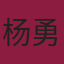 杨勇峰