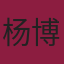 杨博华
