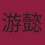 游懿聖