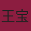王宝玉