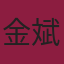 金斌