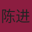陈进