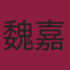 魏嘉轩