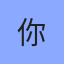 联合策划人占位