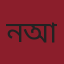 নাজনীন আক্তার
