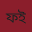 ফারহানা ইয়াসমিন