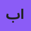 بقالة الأمل