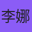 李娜头像