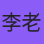 李老师