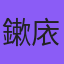 鏉庡澶村儚