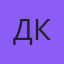 Дмитрий К.