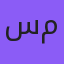 سارا محمدی