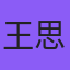 王思远头像