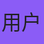 默认头像2