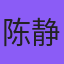 专家陈静