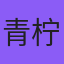 用户 青柠 头像
