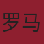 罗马