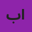 بندر ممدوح نواف الشمري