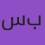 سمير بلوزة