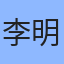 专家李明
