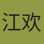 江欢（JackSoul）