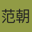 范朝睿