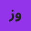 زينب العبيدي (مشرفة التوجيه والعمليات)