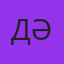 Дәуірбек