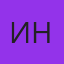 инкар