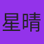 用户