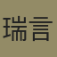 瑞言余