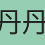 丹丹