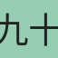 九十九則玄