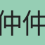 仲仲仲