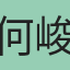何峻豪