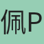 佩pei