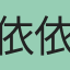 依依