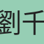 劉千慈