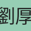 劉厚續