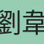 劉韋瓘