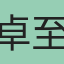 卓至柔