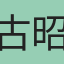 古昭璿