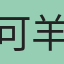 可以＿ 羊