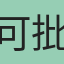 可批踢