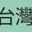 台灣雪乃gleezy外送茶dic2