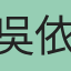 吳依靜