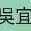 吳宜潔