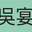 吳宴