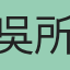 吳所求