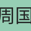 周国策